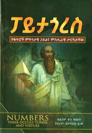 ፓይታጎረስ በ ቴዎድሮስ ፀጋዬ
