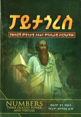ፓይታጎረስ በ ቴዎድሮስ ፀጋዬ