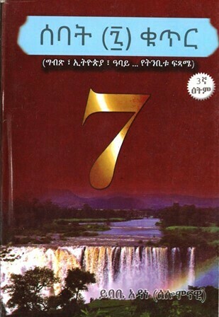 ሰባት (፯) ቁጥር በ ይባቤ አዳነ