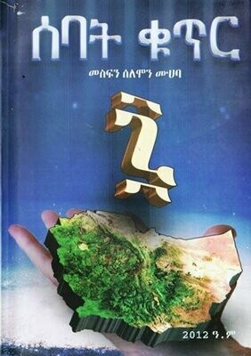 ሰባት ቁጥር በ መስፍን ሰለሞን ሙሀባ