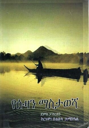 የሱዛን ማስታወሻ
[by] በ ቡልቡላ ኃ/ሚካዔል