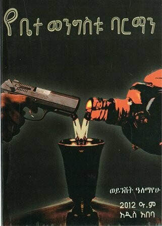 የቤተ መንግስቱ ባርማን
[by] በ ወይንሸት ዓለማየሁ
