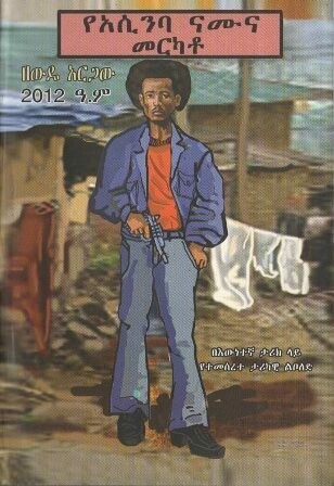 የአሲንባ ናሙና መርካቶ
[by] በ ዘውዴ አርጋው