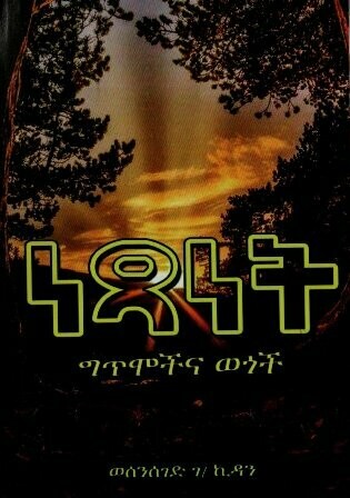 ነጻነት
[by] በ ወሰንሰገድ ገ/ኪዳን