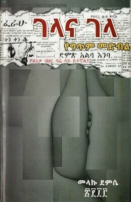 ገላና ገላ በ መላኩ ደምሴ