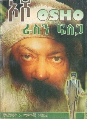 ኦሾ ራስን ፍለጋ በ ማሙሽ ኃይሌ