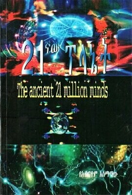 21ኛው ፕላኔት በ አብርሃም አስማማው