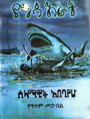 የዓሳ እራት በ ሰላማዊት አበባየሁ