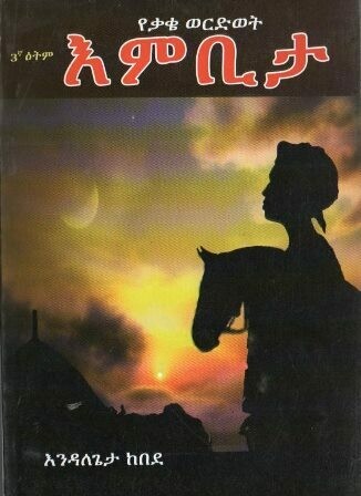 እምቢታ የቃቄ ወርድወት
[by] በ እንዳለጌታ ከበደ