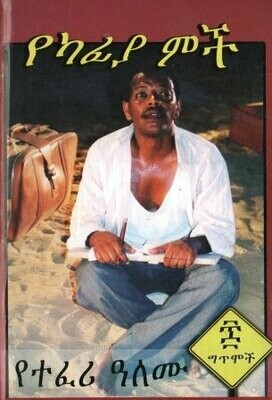 የካፊያ ምች በ ተፈሪ ዓለሙ