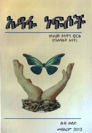 አዳፋ ነፍሶች
[by] በ ዘላለም የሳጥን ወርቅ