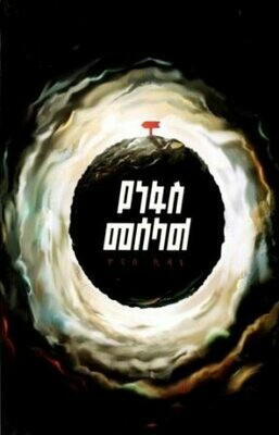 የነፋስ መሰላል በ ዮናስ ኪዳኔ