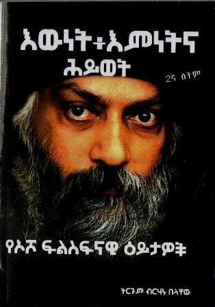 እውነት + እምነትና ሕይወት በ ብርሃኑ በላቸው
