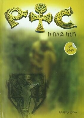 ዮቶር ኮብላይ ካህን በ ዓለማየሁ ደመቀ