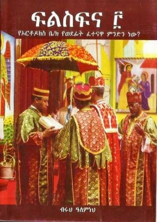 ፍልስፍና ፫ በ ብሩህ ዓለምነህ