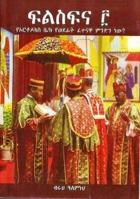 ፍልስፍና ፫ በ ብሩህ ዓለምነህ