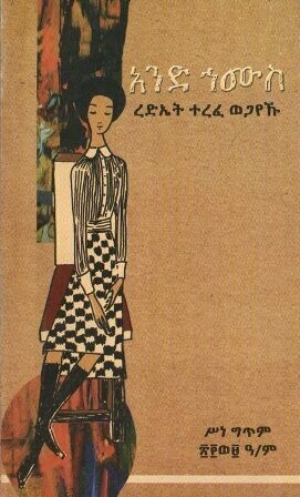 አንድ ኀሙስ
[by] በ ረድኤት ተረፈ ወጋየኹ