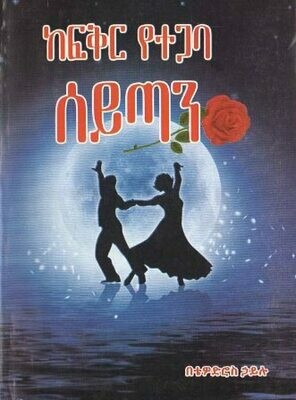 ከፍቅር የተጋባ ሰይጣን
[by] በ ቴዎድሮስ ኃይሉ