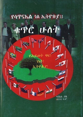 የሳጥናኤል ጎል ኢትዮጵያ ቁጥር ሁለት በ ፍሥሐ ያዜ Yesatnael Gol be Ethiopia part 2