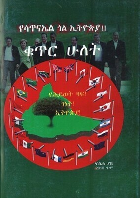 የሳጥናኤል ጎል ኢትዮጵያ ቁጥር ሁለት በ ፍሥሐ ያዜ Yesatnael Gol be Ethiopia part 2