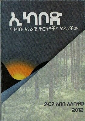ኢካቦድ
[by] በ ይርጋ አበበ አለባቸው