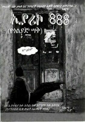 ኢያሪኮ 888
[by] በ አዘርግ