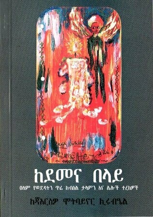 ከደመና በላይ
[by] በ ጃእርስዎ ሞትባይኖር ኪሩብ�