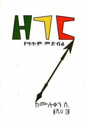ዘገር በ ሙሉቀን ሰ