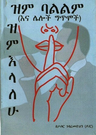 ዝም ባልልም ዝም እላለሁ በ ታቦር ገብረመድህን ዶ/ር