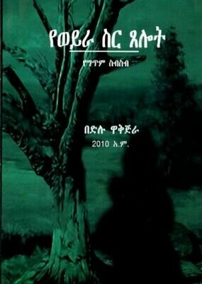 የወይራ ስር ጸሎት በ በድሉ ዋቅጅራ