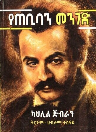 የጠቢባን መንገድ ካህሊል ጅብራን በ ሀብታሙ ተስፋዬ