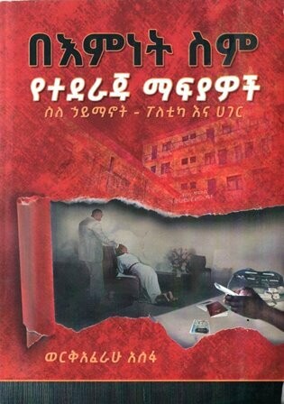 በእምነት ስም የተደራጁ ማፍያዎች በ ወርቅአፈራሁ አሰፋ