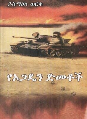 የኦጋዴን ድመቶች በ ይስማዕከ ወርቁ Yeagaden Dmetoch By; Ysmake Werku