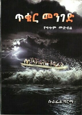 ጥቁር መንገድ በ ሱራፌል ግርማ