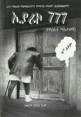 ኢያሪኮ 777
[by] በ አዘርግ