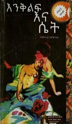 እንቅልፍ እና ሴት በበላይ በቀለ ወያ