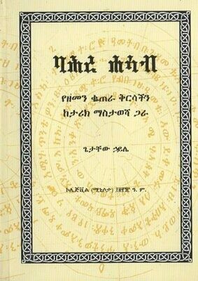 ባህረ ሐሳብ በ ጌታቸው ኃይሌ