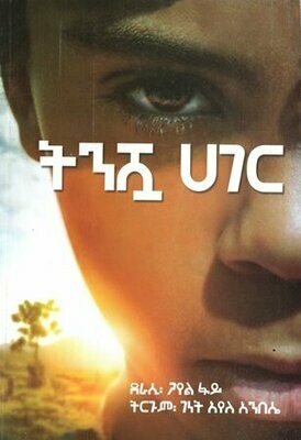 ትንሿ ሀገር
[by] በ ገነት አየለ አንበሴ