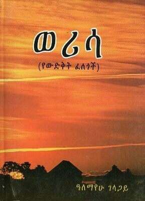 ወሪሳ
[by] በ ዓለማየሁ ገላጋይ