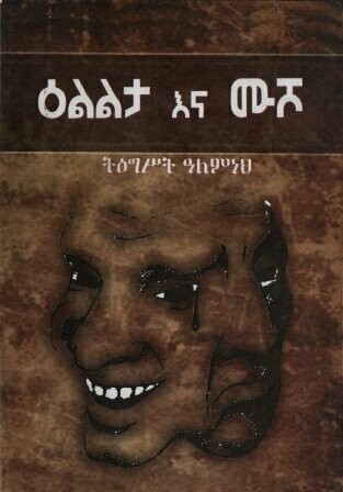 ዕልልታ እና ሙሾ በትእግስት ዓለምነህ