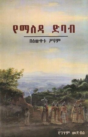 የማለዳ ድባብ በ በዕውቀቱ ሥዩም