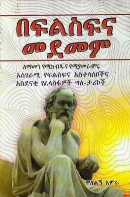 በፍልስፍና መደመም በ ዋለልኝ እምሩ