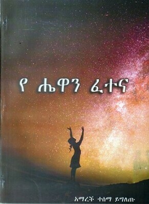 የሔዋን ፈተና
[by] በ አማረች ተሰማ ይግለጡ