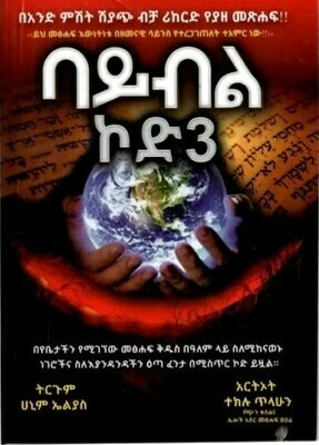 ባይብል ኮድ 3 በ ሀኒም ኤልያስ