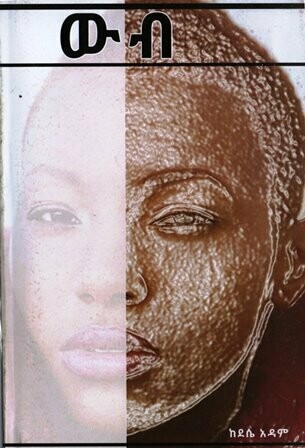 ውብ
[by] በ ደሴ አዳም