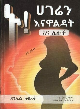ኑ! ሀገሬን እናዋልዳት እና ሌሎች
[by] በ ዳንኤል ክብረት