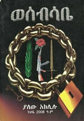 ወሰብሳቤ
[by] በ ያለው አክሊሉ