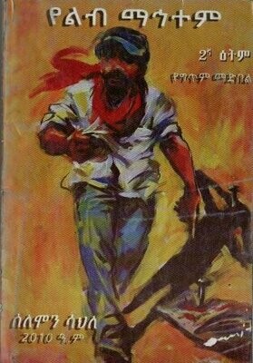 የልብ ማኅተም በ ሰለሞን ሳህለ
