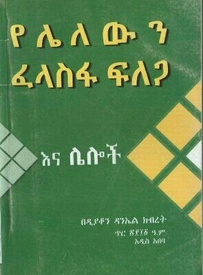 የሌለውን ፈላስፋ ፍለጋ እና ሌሎች በ ዳንኤል ክብረት