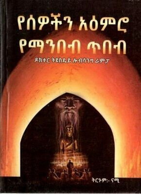 የሰዎችን አዕምሮ የማንበብ ጥበብ በ ናሚ ናሚ